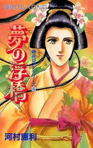 時代ロマンシリーズ (5) 夢の浮橋 電子書籍版