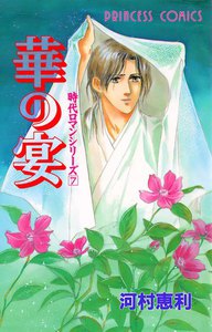 時代ロマンシリーズ (7) 華の宴 電子書籍版
