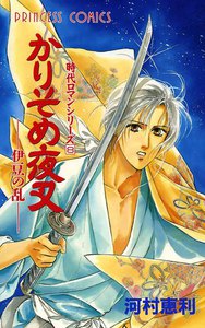 時代ロマンシリーズ (8) かりそめ夜叉 ―伊豆の乱― 電子書籍版