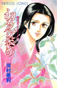 時代ロマンシリーズ (9) 初花染め 電子書籍版