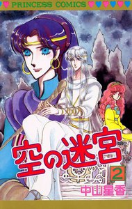 空の迷宮 (2) 電子書籍版