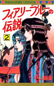 フィアリーブルーの伝説 (2) 電子書籍版