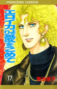 エロイカより愛をこめて (17) 電子書籍版