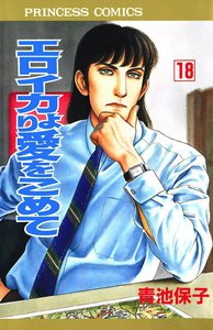 エロイカより愛をこめて (18) 電子書籍版