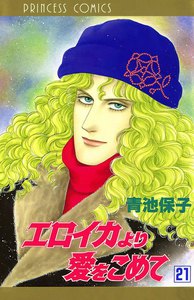 エロイカより愛をこめて (21) 電子書籍版