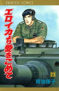 エロイカより愛をこめて (23) 電子書籍版