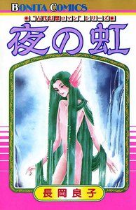 “古代幻想ロマン”シリーズ 夜の虹 (2) 電子書籍版