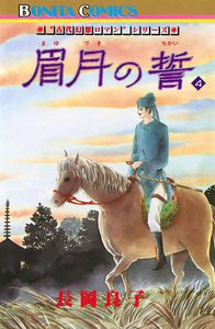 “古代幻想ロマン”シリーズ 眉月の誓(4) (8) 電子書籍版