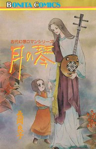 “古代幻想ロマン”シリーズ 月の琴 (10) 電子書籍版