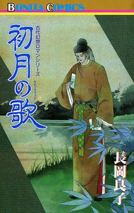 “古代幻想ロマン”シリーズ 初月(みかづき)の歌 (12) 電子書籍版