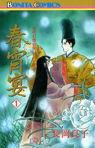 “古代幻想ロマン”シリーズ 春宵宴(シュンショウエン)(1) (14) 電子書籍版