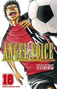 ANGEL VOICE (18) 電子書籍版
