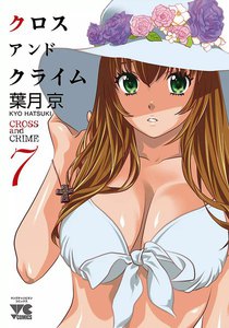 Cross And Crime クロスアンドクライム 7巻 葉月京 無料まんが 試し読みが豊富 Ebookjapan まんが 漫画 電子書籍をお得に買うなら 無料で読むならebookjapan