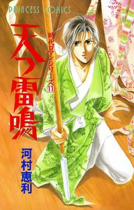 時代ロマンシリーズ (11) 天つ雷鳴 電子書籍版