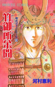 時代ロマンシリーズ (13) 竹御所余聞 電子書籍版