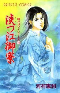 時代ロマンシリーズ (14) 淡つ江御寮 電子書籍版