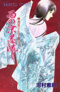 時代ロマンシリーズ (15) 西の京墨流し 電子書籍版