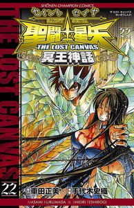 聖闘士星矢 THE LOST CANVAS 冥王神話 (22) 電子書籍版