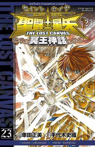 聖闘士星矢 THE LOST CANVAS 冥王神話 (23) 電子書籍版