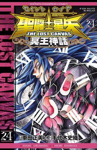 聖闘士星矢 THE LOST CANVAS 冥王神話 (24) 電子書籍版