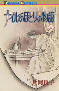 ナイルのほとりの物語 (2) 電子書籍版