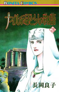 ナイルのほとりの物語 (3) 電子書籍版
