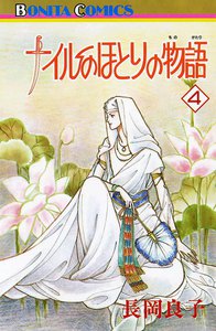 ナイルのほとりの物語 (4) 電子書籍版