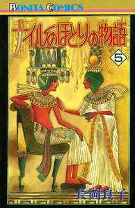 ナイルのほとりの物語 (5) 電子書籍版