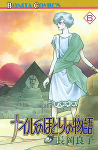 ナイルのほとりの物語 (6) 電子書籍版