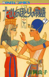 ナイルのほとりの物語 (7) 電子書籍版