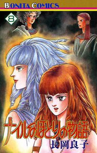 ナイルのほとりの物語 (8) 電子書籍版