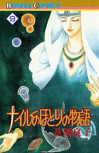 ナイルのほとりの物語 (9) 電子書籍版
