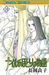 ナイルのほとりの物語 (10) 電子書籍版