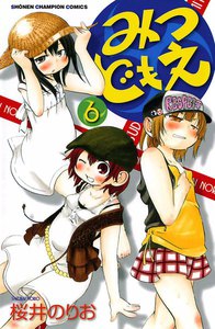 みつどもえ (6) 電子書籍版