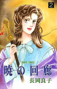 暁の回廊 (2) 電子書籍版