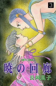 暁の回廊 (3) 電子書籍版