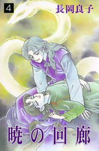 暁の回廊 (4) 電子書籍版