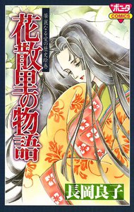 華麗なる愛の歴史絵巻 (2) 花散里の物語 電子書籍版