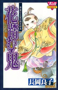 華麗なる愛の歴史絵巻 (3) 花踏む鬼 電子書籍版