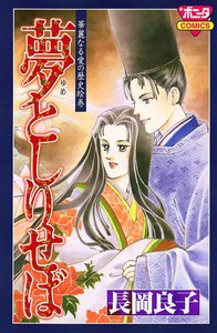 華麗なる愛の歴史絵巻 (6) 夢としりせば 電子書籍版