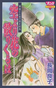 華麗なる愛の歴史絵巻 (4) 空より花の散りくるは 電子書籍版