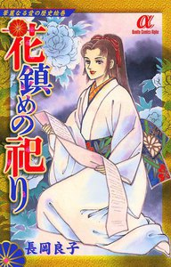 華麗なる愛の歴史絵巻 (7) 花鎮めの祀り 電子書籍版