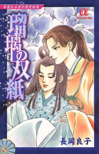 華麗なる愛の歴史絵巻 (9) 瑠璃の双紙 電子書籍版