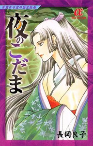 華麗なる愛の歴史絵巻 (8) 夜のこだま 電子書籍版