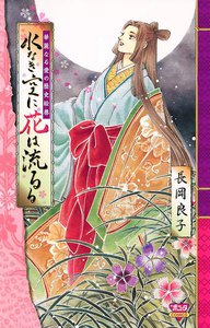 華麗なる愛の歴史絵巻 (5) 水なき空に花は流るる 電子書籍版