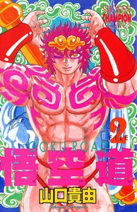 悟空道 (2) 電子書籍版