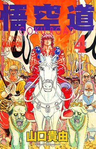 悟空道 (4) 電子書籍版