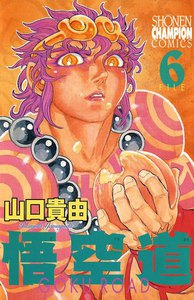 悟空道 (6) 電子書籍版