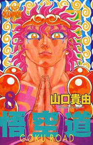 悟空道 (8) 電子書籍版