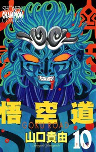 悟空道 (10) 電子書籍版